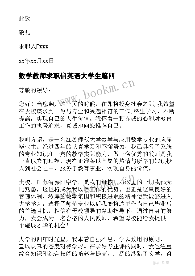 数学教师求职信英语大学生 数学教师求职信(优质5篇)