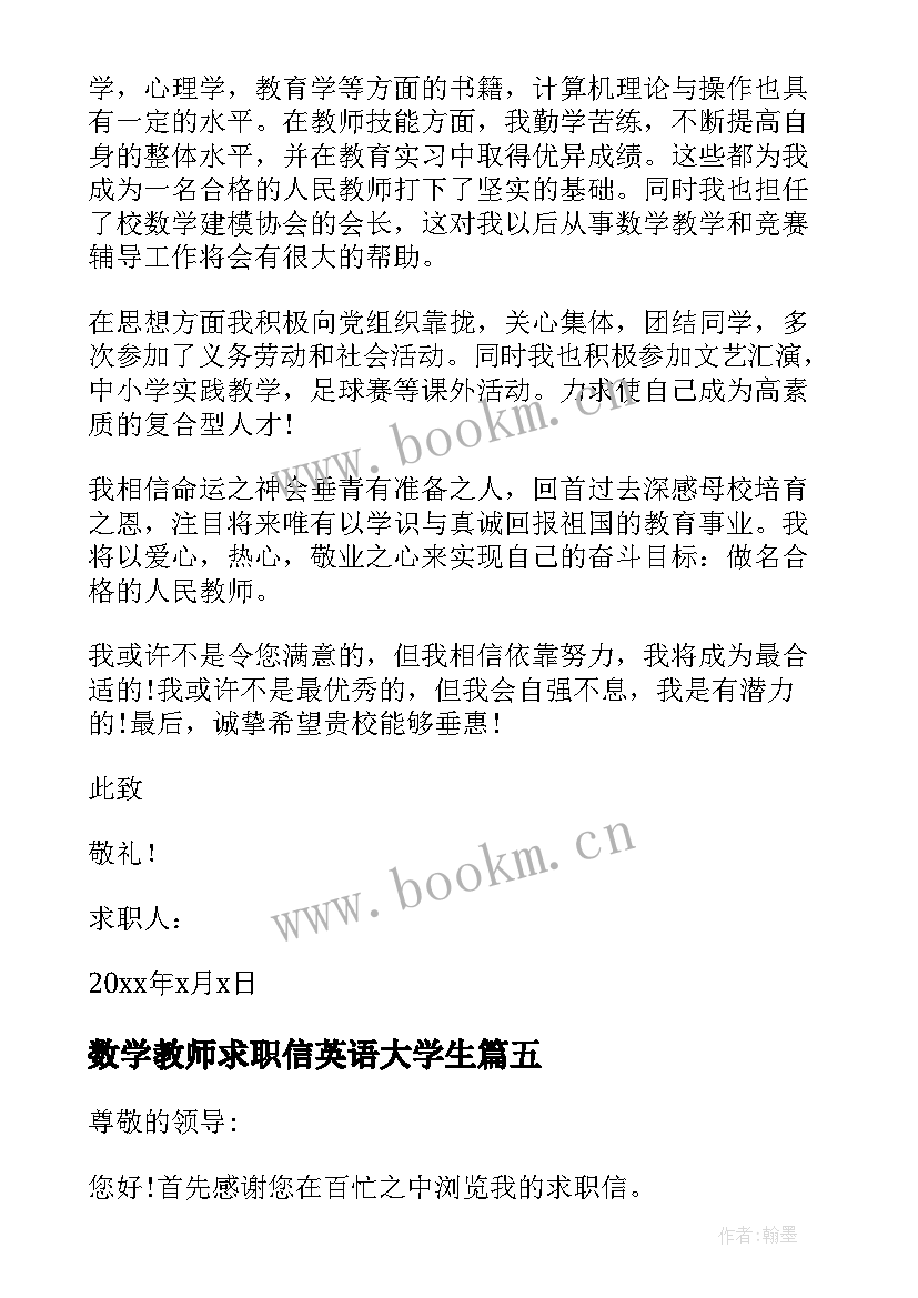 数学教师求职信英语大学生 数学教师求职信(优质5篇)