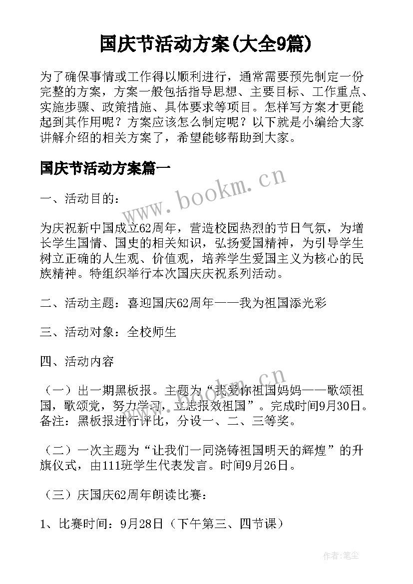 国庆节活动方案(大全9篇)