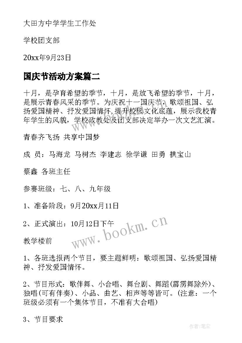 国庆节活动方案(大全9篇)