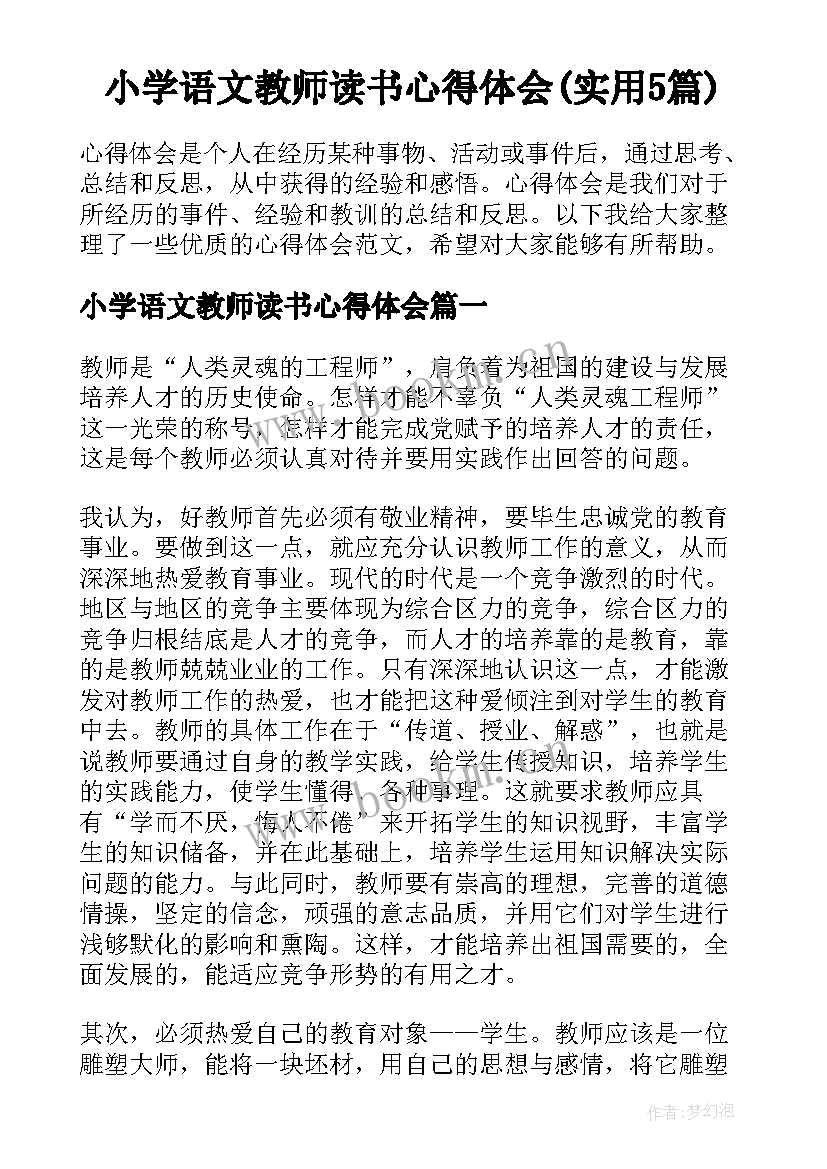 小学语文教师读书心得体会(实用5篇)