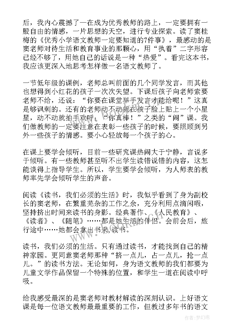 小学语文教师读书心得体会(实用5篇)