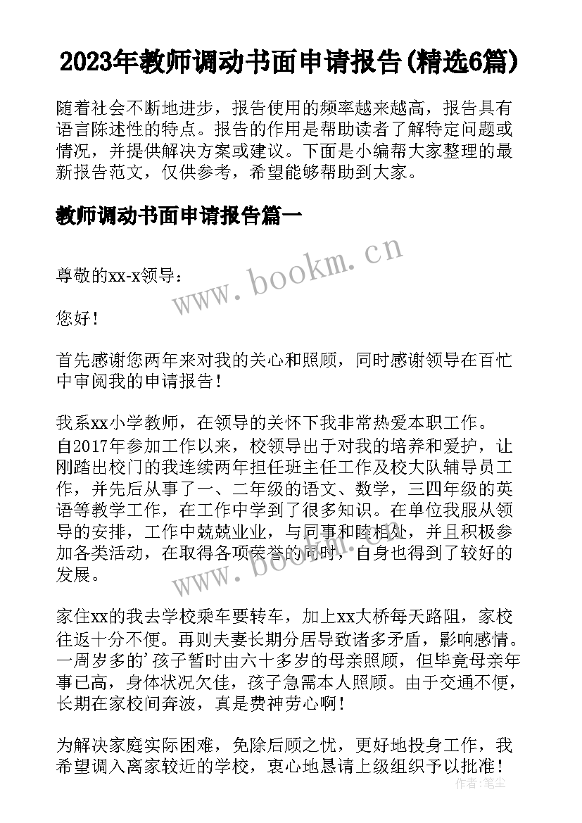 2023年教师调动书面申请报告(精选6篇)