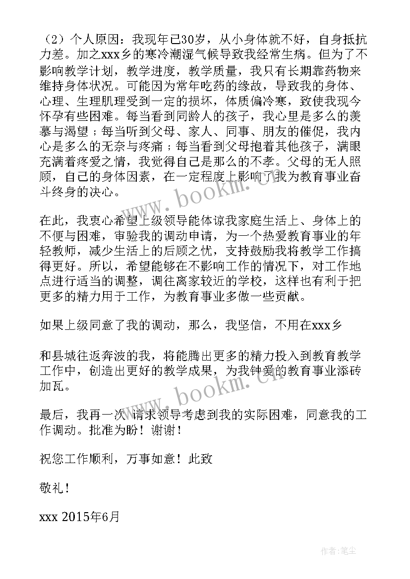 2023年教师调动书面申请报告(精选6篇)