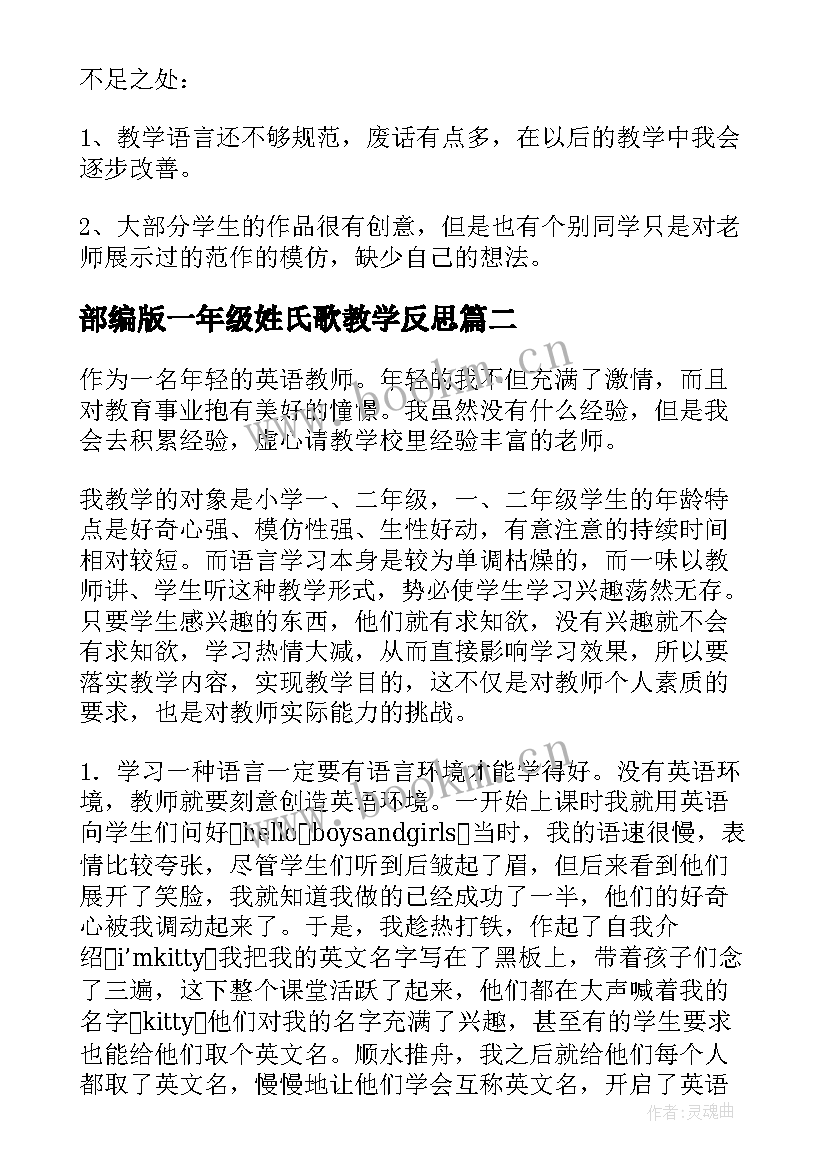 部编版一年级姓氏歌教学反思 一年级教学反思(优质9篇)