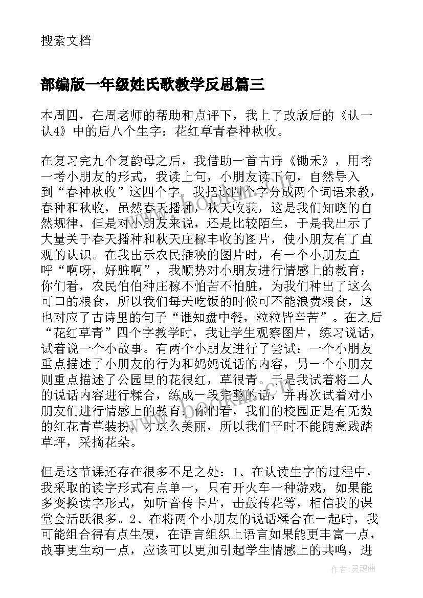 部编版一年级姓氏歌教学反思 一年级教学反思(优质9篇)