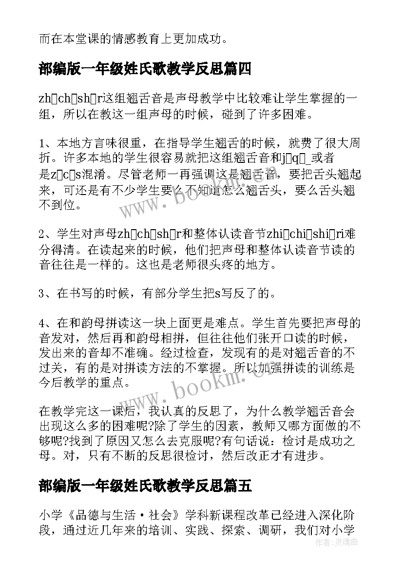 部编版一年级姓氏歌教学反思 一年级教学反思(优质9篇)