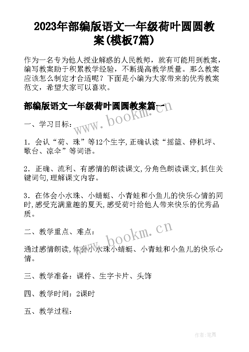 2023年部编版语文一年级荷叶圆圆教案(模板7篇)