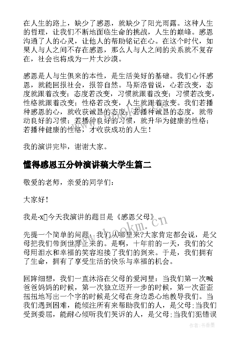 2023年懂得感恩五分钟演讲稿大学生 感恩的演讲稿五分钟(精选5篇)