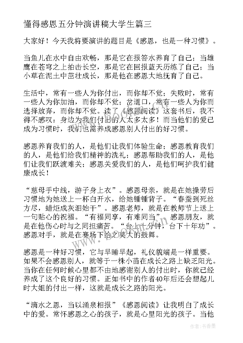 2023年懂得感恩五分钟演讲稿大学生 感恩的演讲稿五分钟(精选5篇)