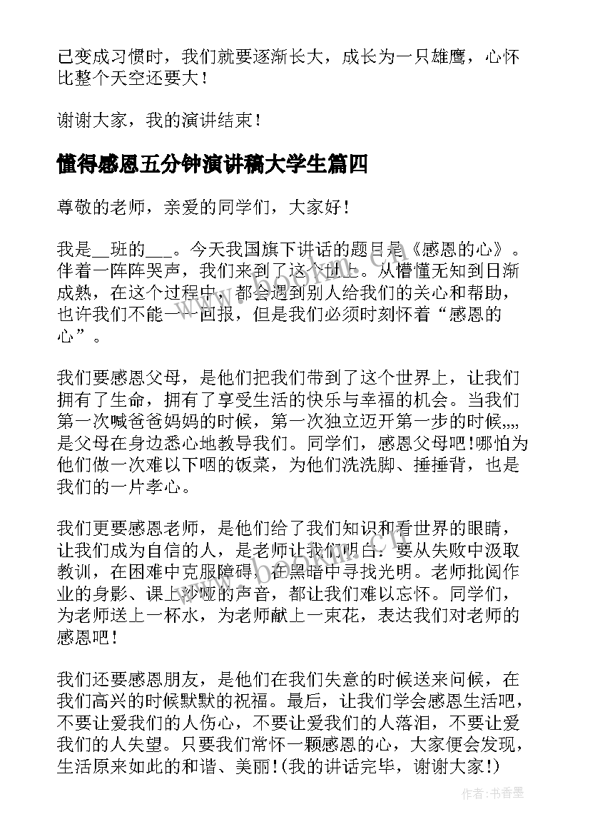 2023年懂得感恩五分钟演讲稿大学生 感恩的演讲稿五分钟(精选5篇)