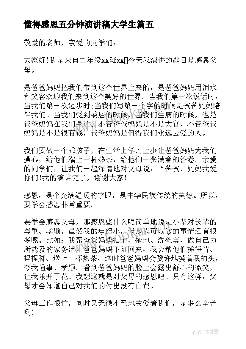 2023年懂得感恩五分钟演讲稿大学生 感恩的演讲稿五分钟(精选5篇)