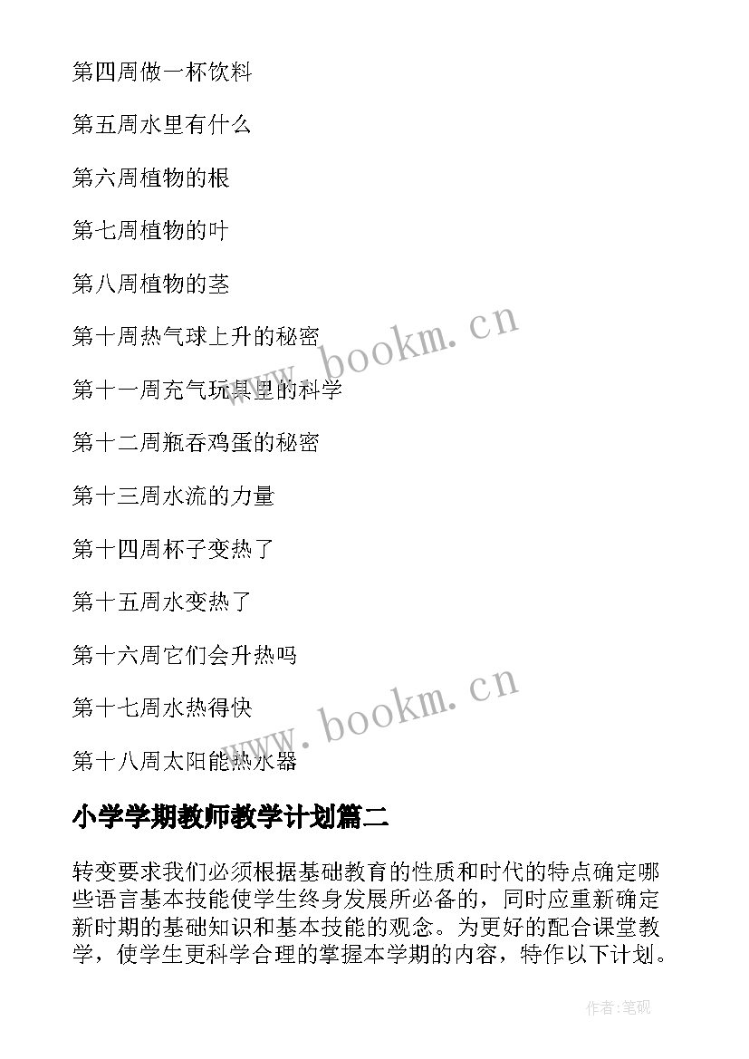 2023年小学学期教师教学计划 小学教师学期教学计划(优质7篇)