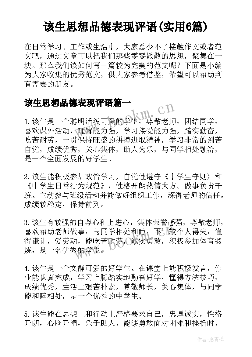 该生思想品德表现评语(实用6篇)