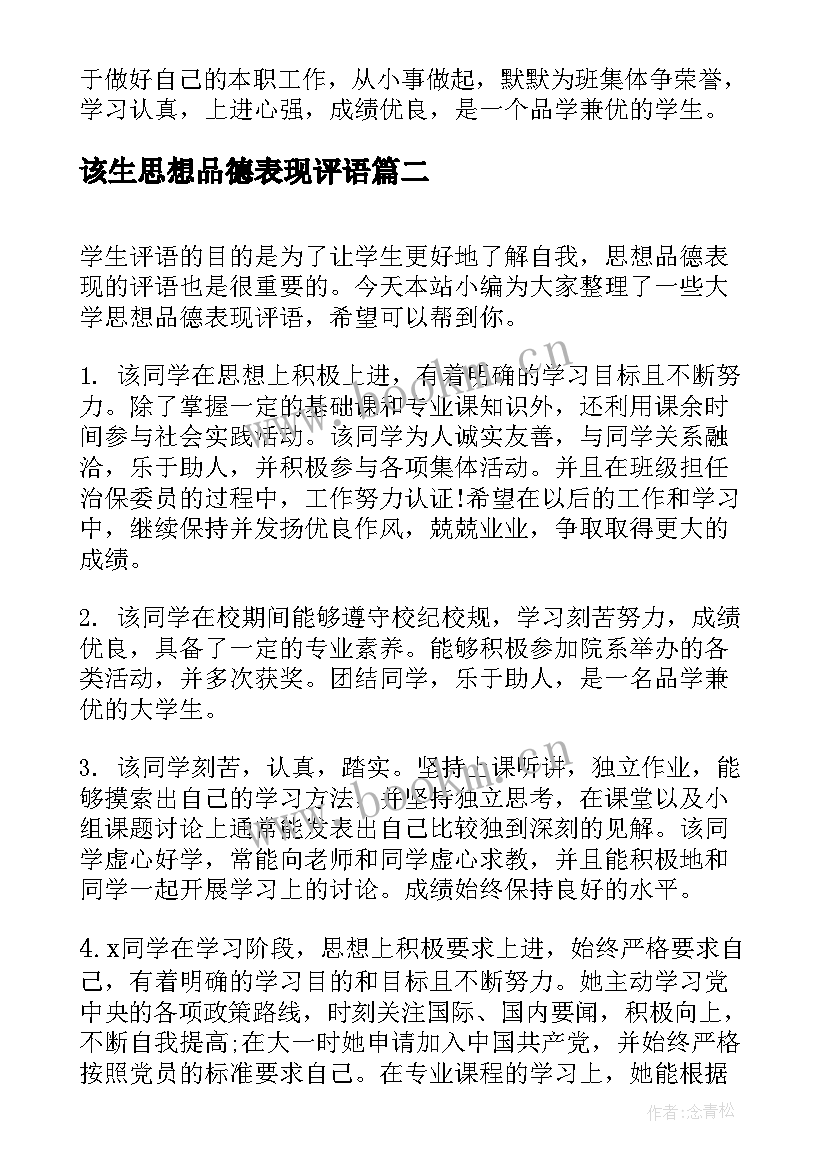 该生思想品德表现评语(实用6篇)