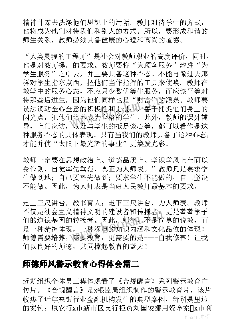 最新师德师风警示教育心得体会 学习师德师风警示教育心得体会(大全5篇)