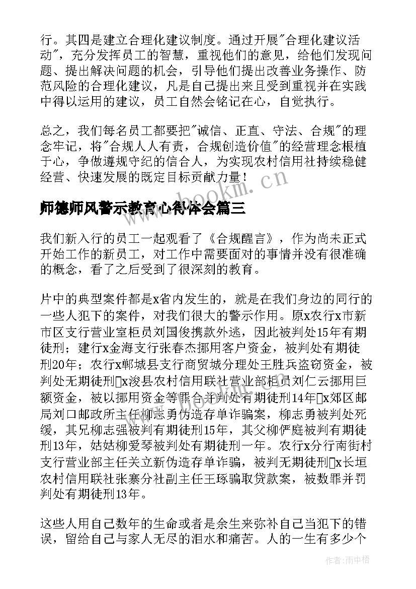 最新师德师风警示教育心得体会 学习师德师风警示教育心得体会(大全5篇)