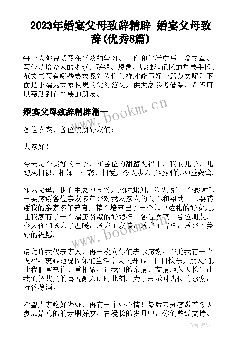 2023年婚宴父母致辞精辟 婚宴父母致辞(优秀8篇)