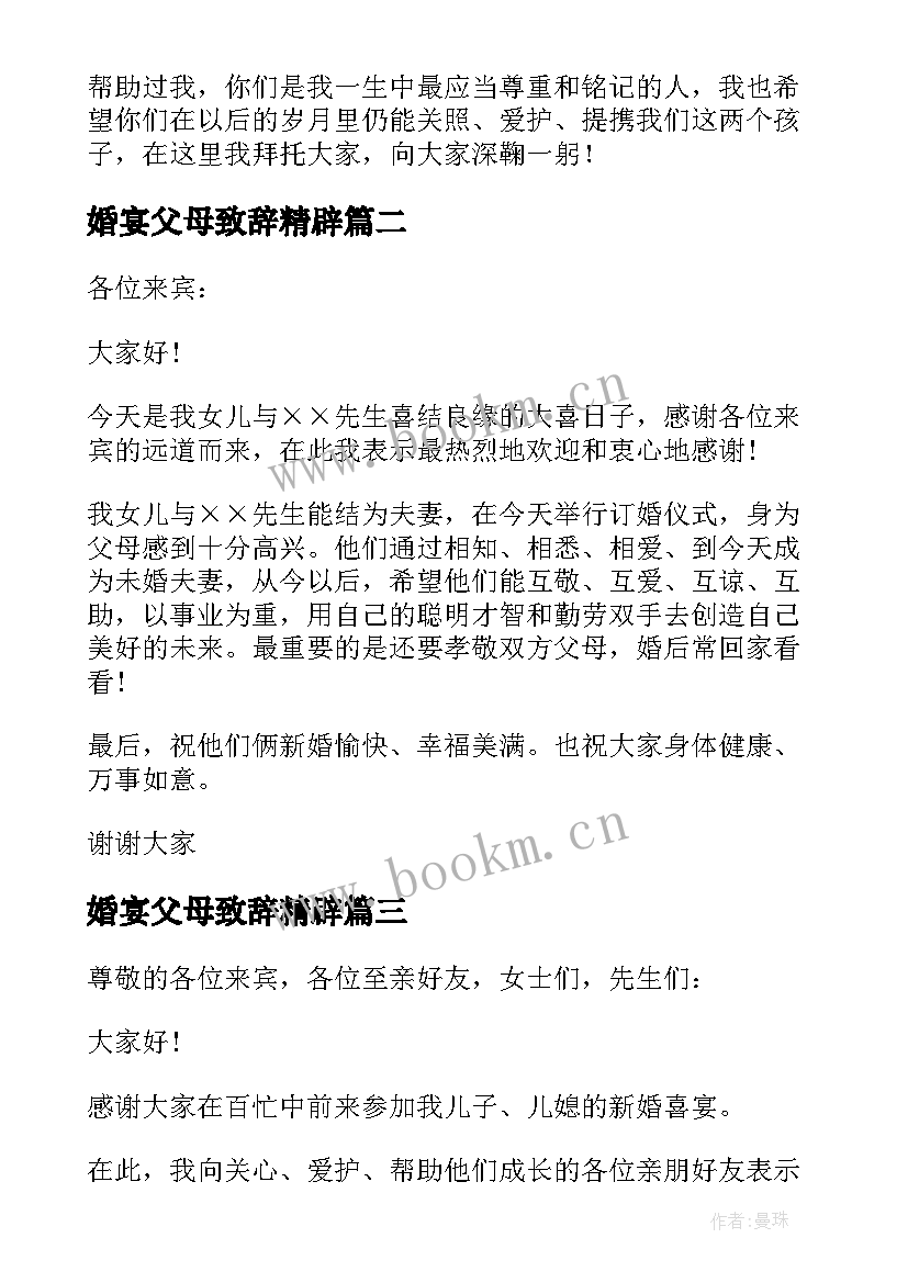 2023年婚宴父母致辞精辟 婚宴父母致辞(优秀8篇)