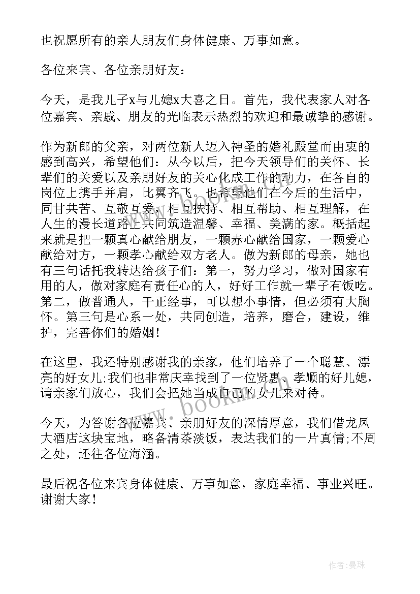 2023年婚宴父母致辞精辟 婚宴父母致辞(优秀8篇)