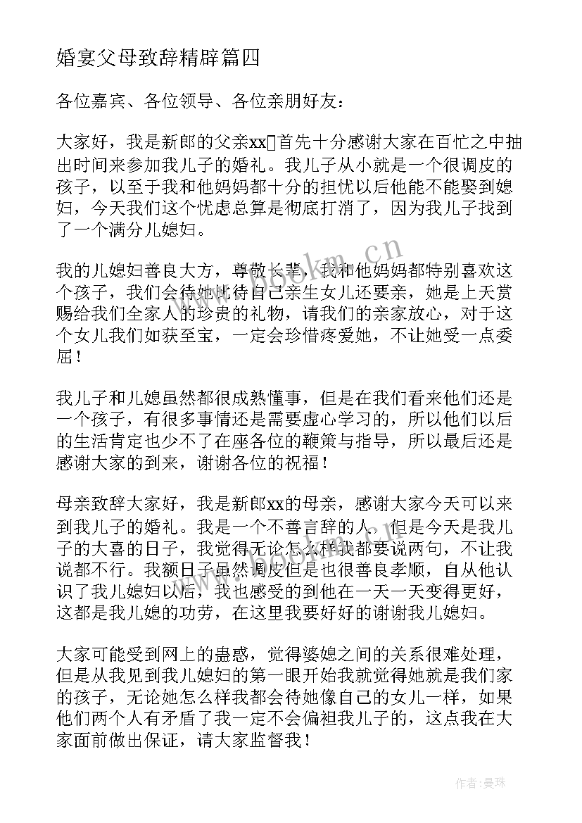 2023年婚宴父母致辞精辟 婚宴父母致辞(优秀8篇)