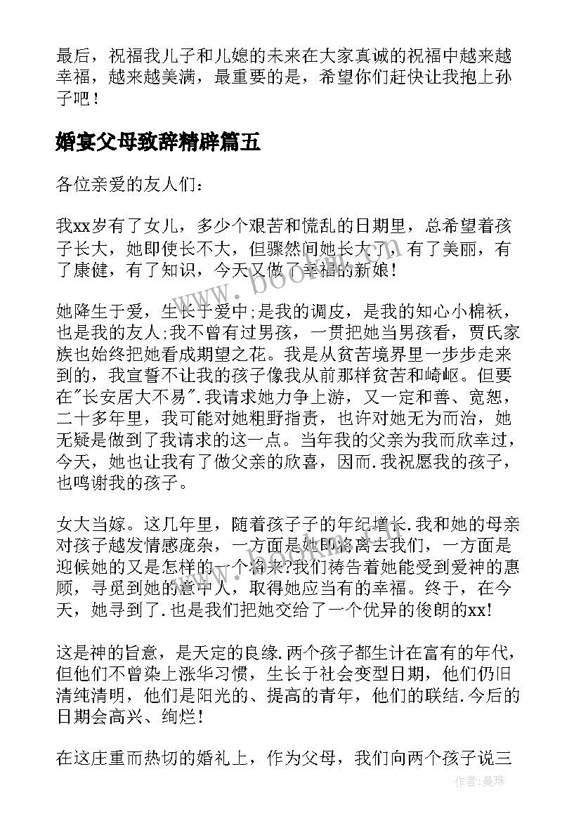 2023年婚宴父母致辞精辟 婚宴父母致辞(优秀8篇)