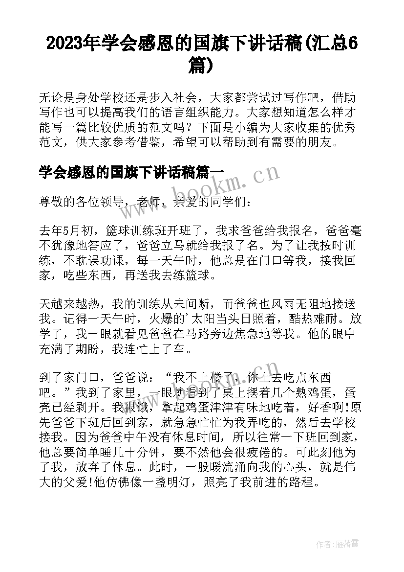 2023年学会感恩的国旗下讲话稿(汇总6篇)