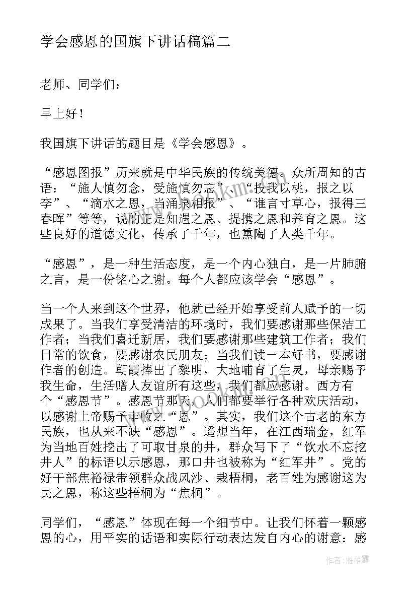 2023年学会感恩的国旗下讲话稿(汇总6篇)