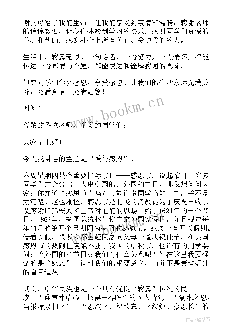 2023年学会感恩的国旗下讲话稿(汇总6篇)