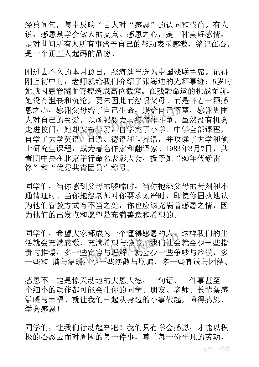 2023年学会感恩的国旗下讲话稿(汇总6篇)