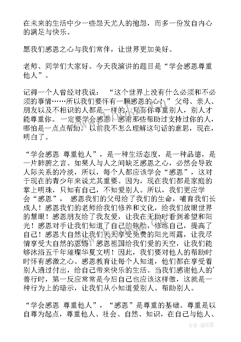 2023年学会感恩的国旗下讲话稿(汇总6篇)