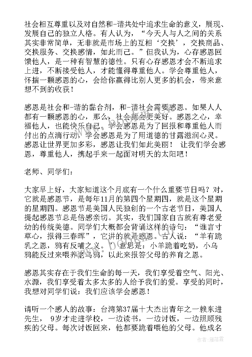 2023年学会感恩的国旗下讲话稿(汇总6篇)