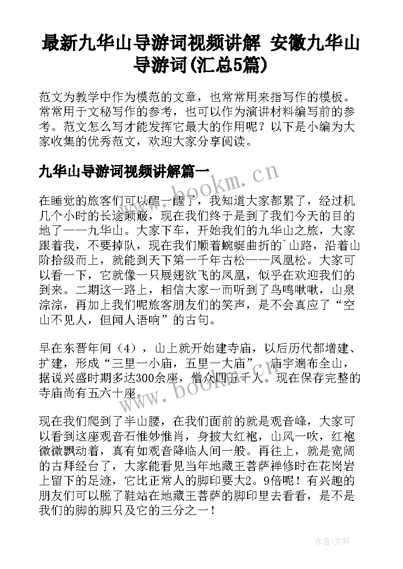 最新九华山导游词视频讲解 安徽九华山导游词(汇总5篇)