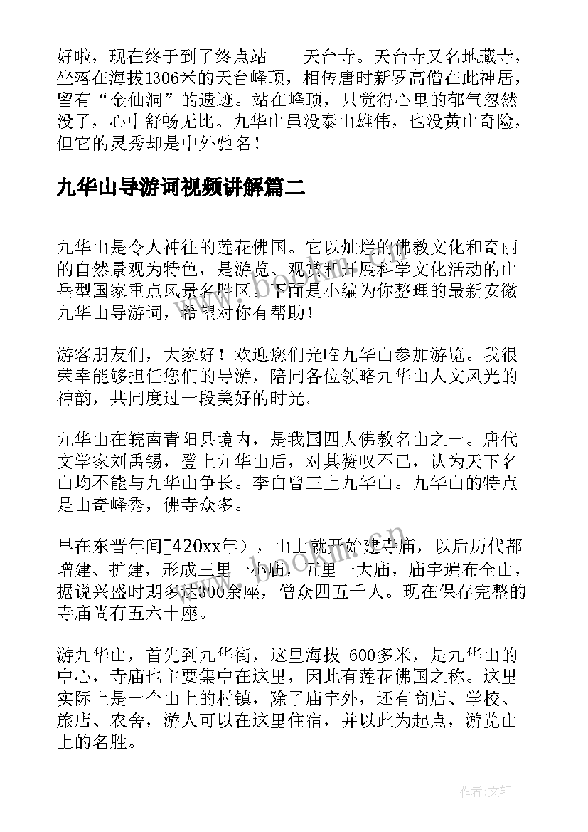 最新九华山导游词视频讲解 安徽九华山导游词(汇总5篇)