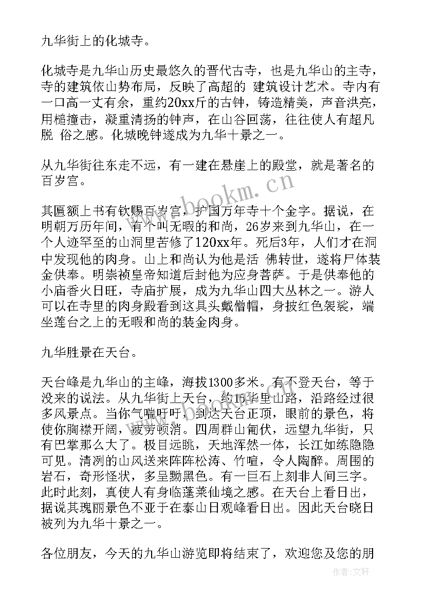 最新九华山导游词视频讲解 安徽九华山导游词(汇总5篇)