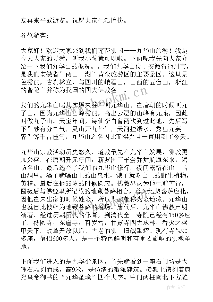 最新九华山导游词视频讲解 安徽九华山导游词(汇总5篇)