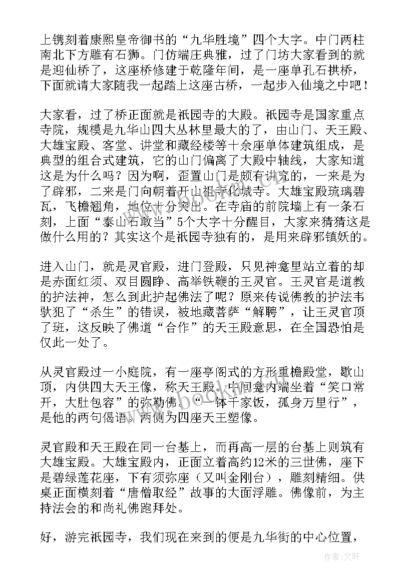 最新九华山导游词视频讲解 安徽九华山导游词(汇总5篇)