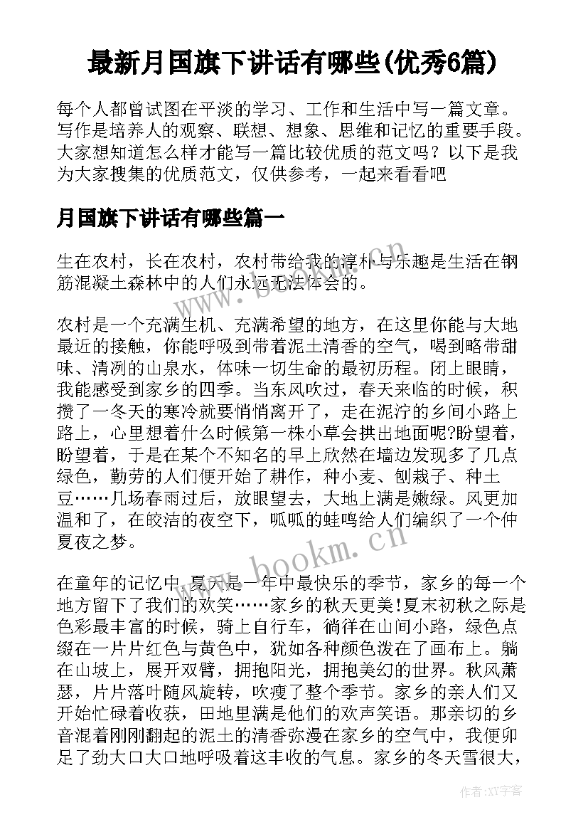 最新月国旗下讲话有哪些(优秀6篇)