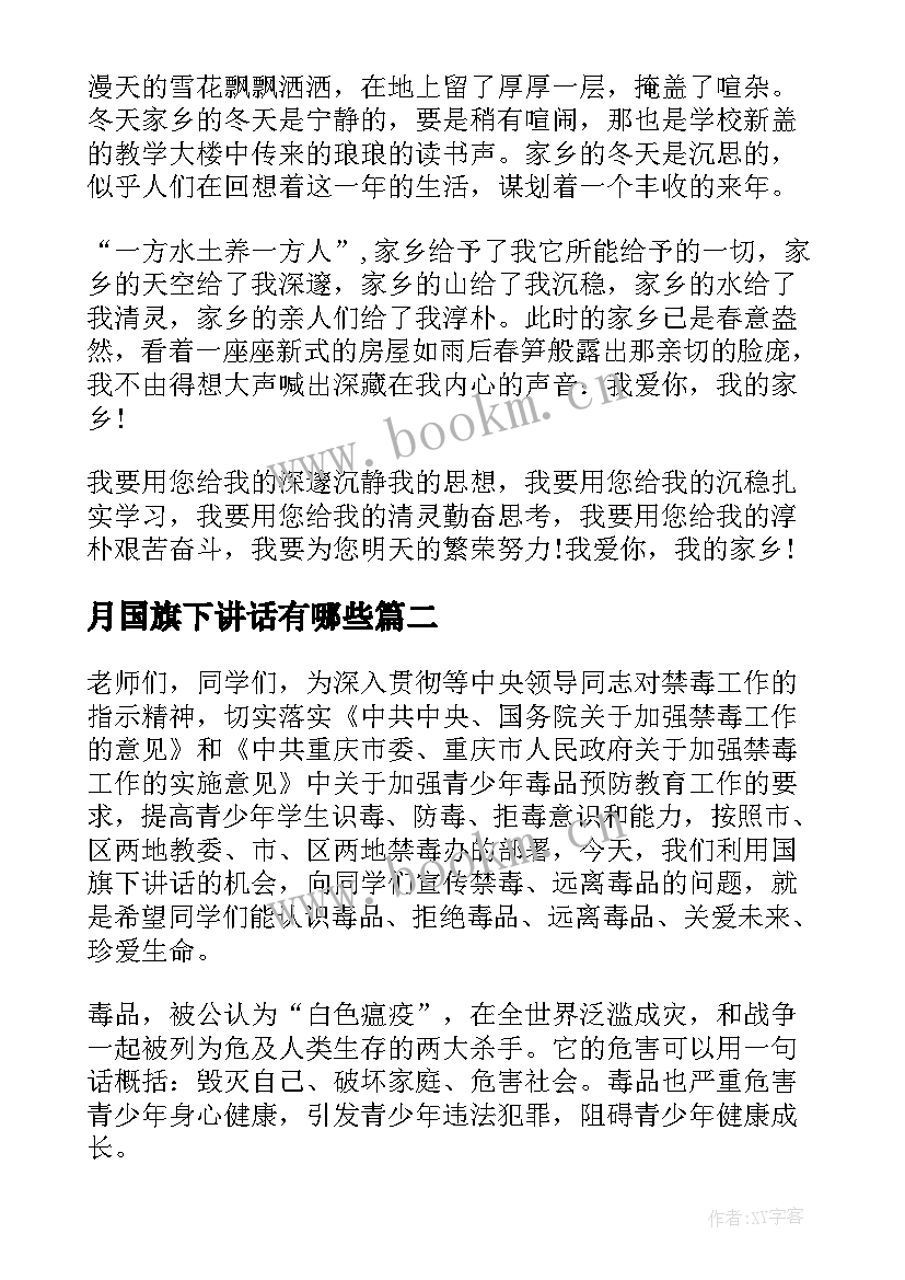 最新月国旗下讲话有哪些(优秀6篇)