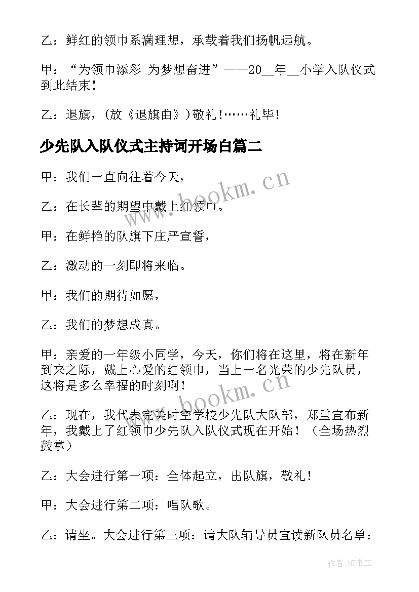 少先队入队仪式主持词开场白 少先队入队仪式主持词(优质5篇)