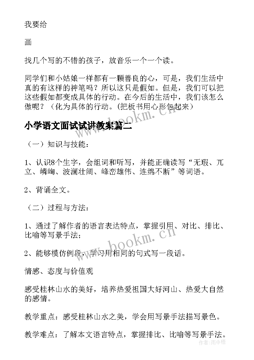 最新小学语文面试试讲教案(大全5篇)