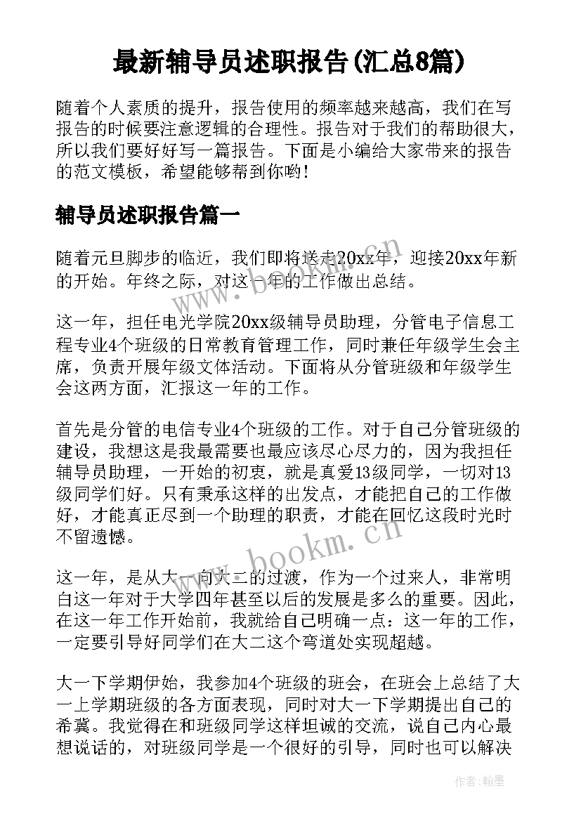 最新辅导员述职报告(汇总8篇)