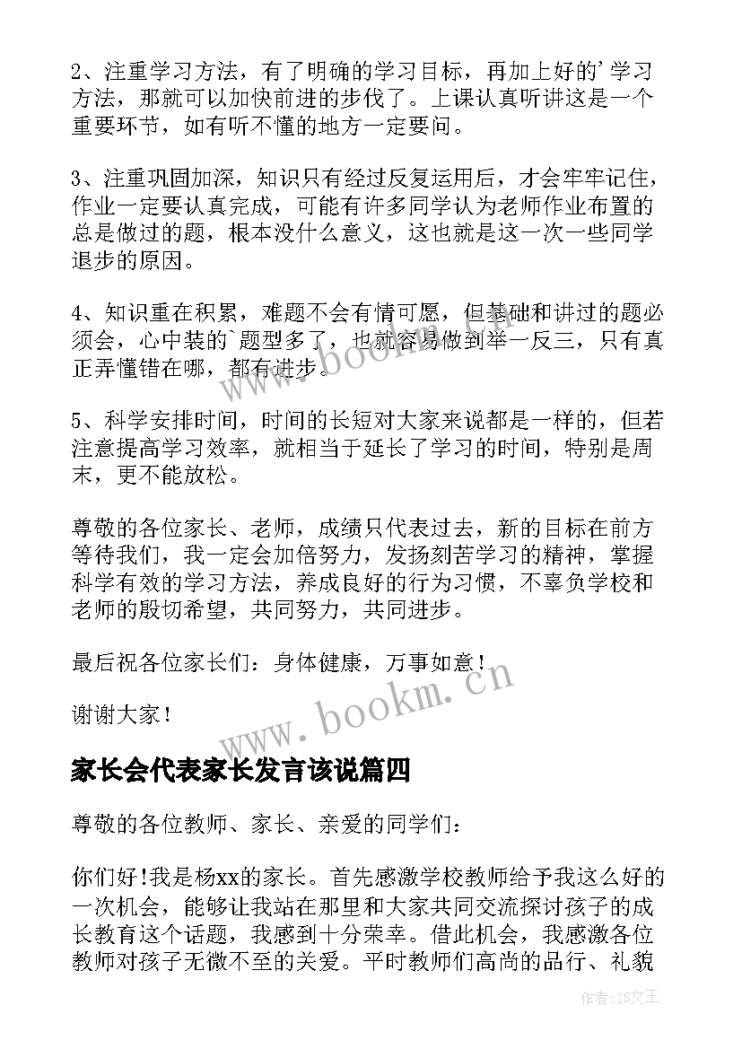 最新家长会代表家长发言该说 家长会代表发言稿(优秀8篇)