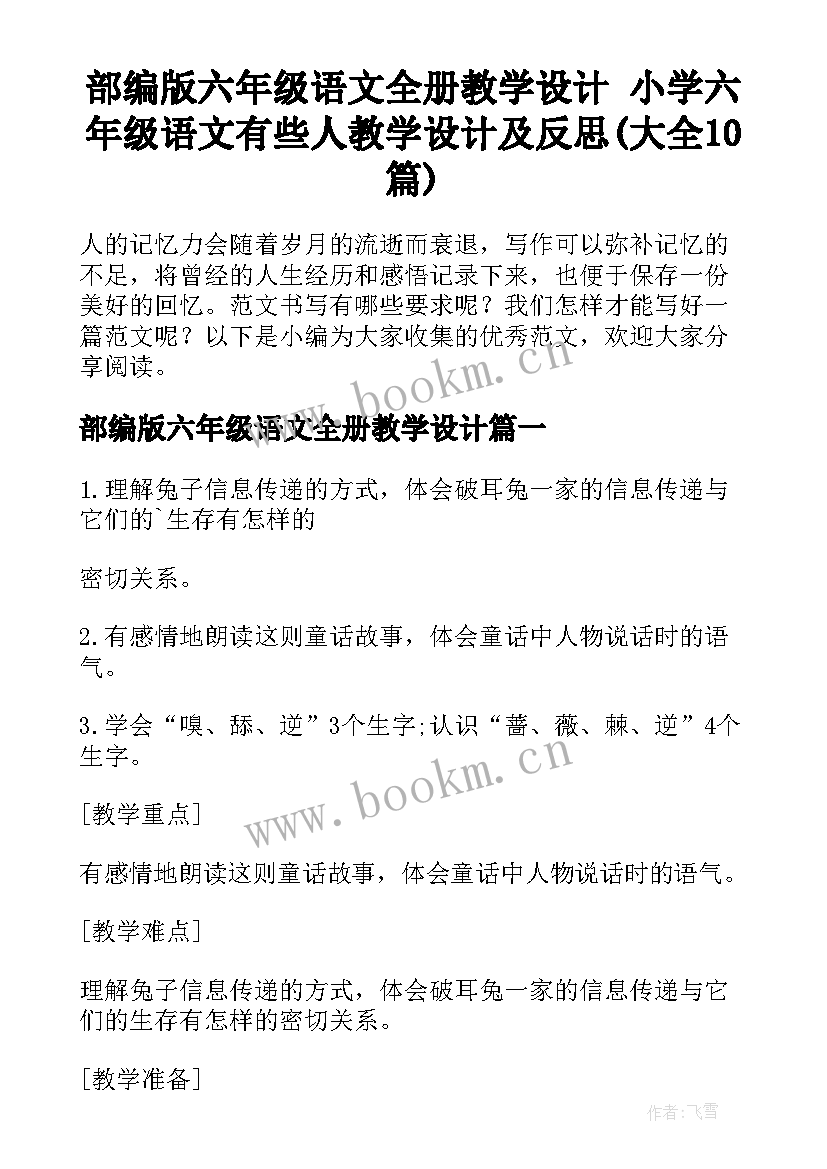 部编版六年级语文全册教学设计 小学六年级语文有些人教学设计及反思(大全10篇)