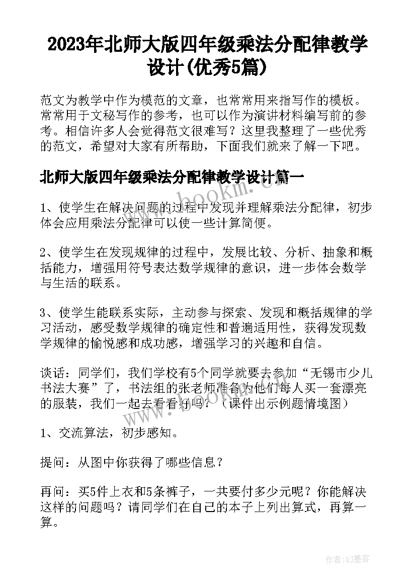 2023年北师大版四年级乘法分配律教学设计(优秀5篇)