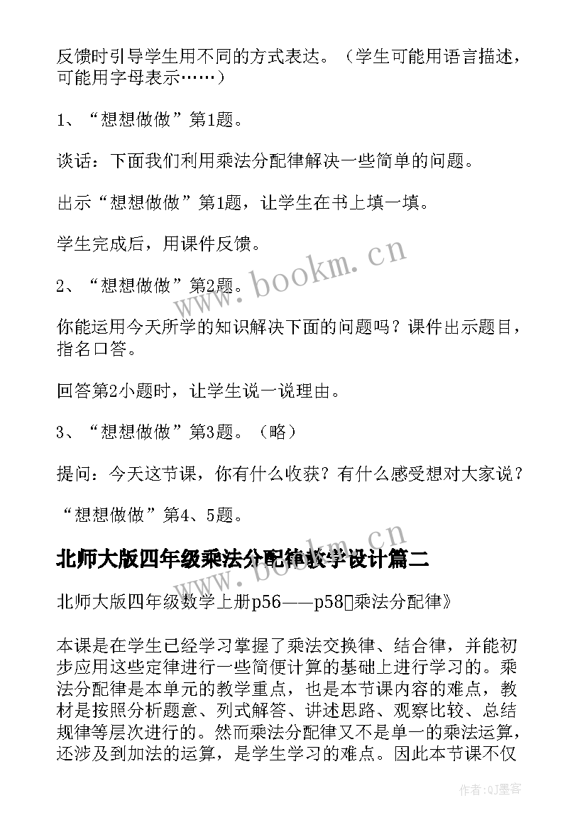 2023年北师大版四年级乘法分配律教学设计(优秀5篇)