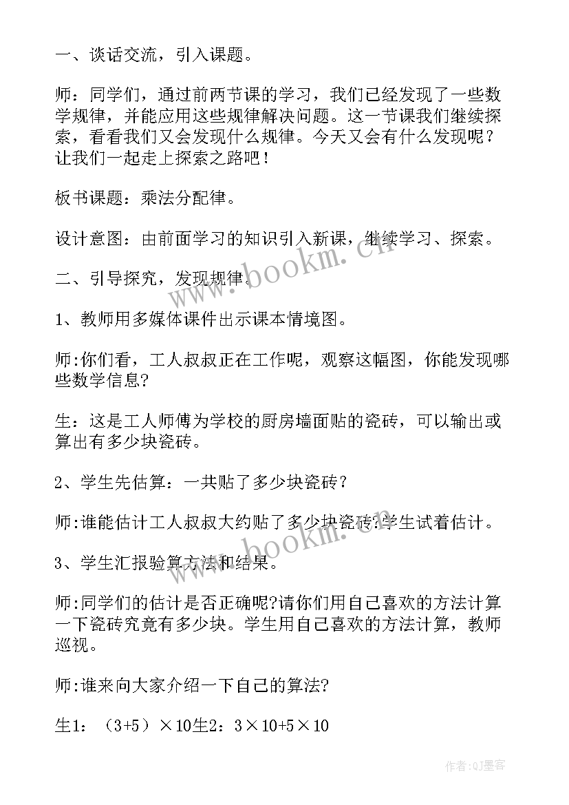 2023年北师大版四年级乘法分配律教学设计(优秀5篇)