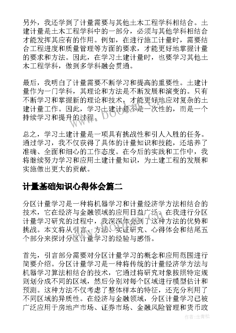 计量基础知识心得体会 学习土建计量心得体会(优秀5篇)