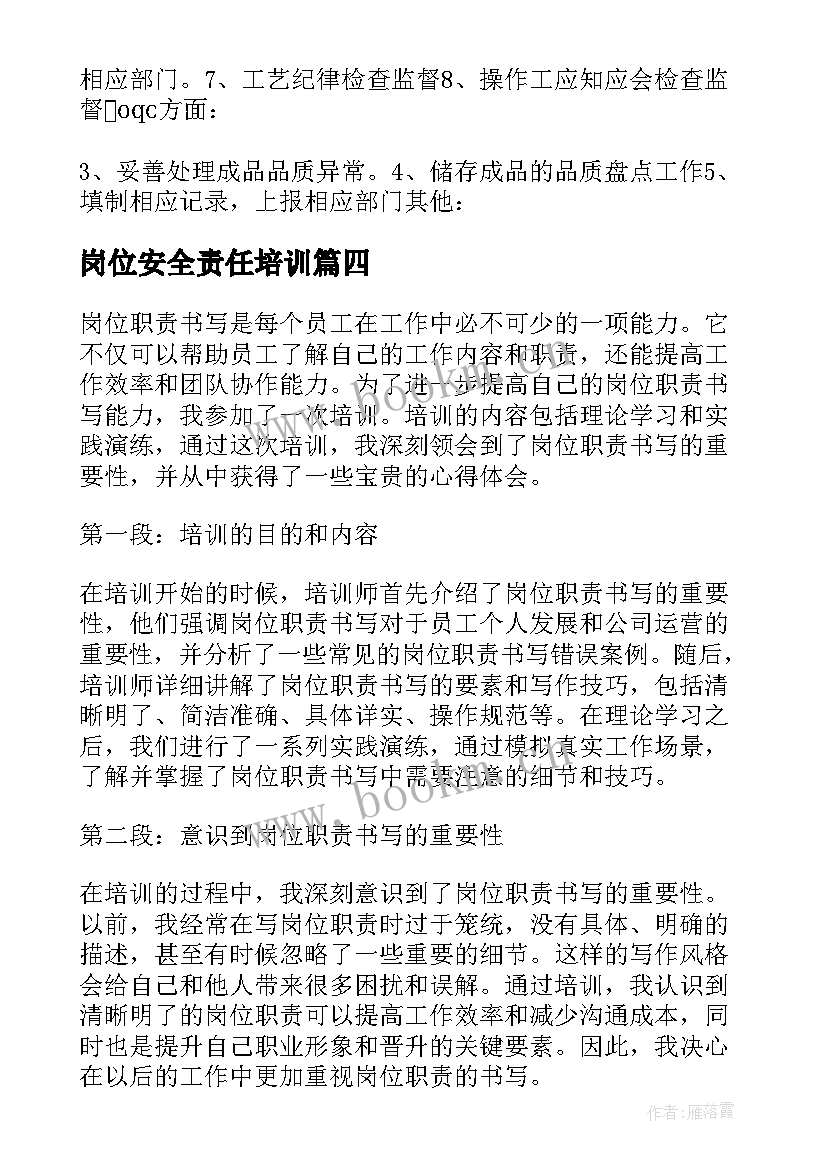 最新岗位安全责任培训 岗位职责书写培训心得体会(优质6篇)