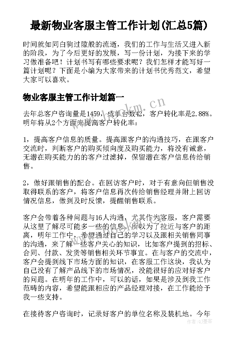 最新物业客服主管工作计划(汇总5篇)